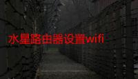 水星路由器设置wifi密码（水星路由器怎么修改wifi密码）