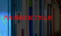 汽车保险杠裂了怎么修 保险杠撞破了还能修复吗