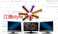 江南style 谐音（江南style歌词谐音）