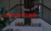 江南style中文搞笑翻译（江南style 翻译）