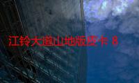 江铃大道山地版皮卡 8 月 30 日成都车展上市，预售 13.38 万元起