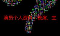 演员个人资料：表演、主持、唱歌、篮球、摄影样样精通