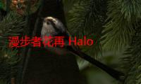 漫步者花再 Halo 2.0 SE 桌面无线音箱发布，首发 629 元