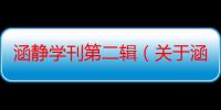 涵静学刊第二辑（关于涵静学刊第二辑介绍）