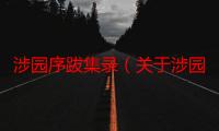 涉园序跋集录（关于涉园序跋集录介绍）