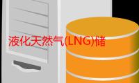 液化天然气(LNG)储罐土建工程施工（关于液化天然气(LNG)储罐土建工程施工介绍）