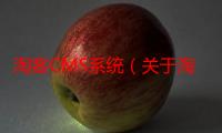 淘客CMS系统（关于淘客CMS系统介绍）