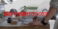 清明节踏青作文500字（清明节踏青作文600）