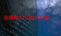 安慕希2020图片扫福卡 支付宝扫福安慕希2020图片无水印