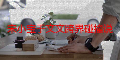 宋小宝于文文跨界碰撞说唱夜，《说唱梦工厂》终极对决谁将问鼎冠军？