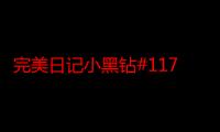 完美日记小黑钻#117口红试色，神仙调色显白王炸！