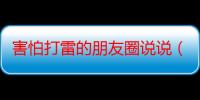 害怕打雷的朋友圈说说（适合害怕打雷发朋友圈的句子）