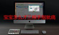 宝宝怎么才三根手指就痛：常见原因及应对方法