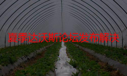 夏季达沃斯论坛发布解决全球挑战的十大新兴技术