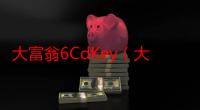 大富翁6CdKey（大富翁6cdkey）