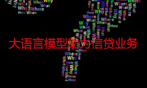 大语言模型助力信贷业务高质量发展 江苏银行打造数字金融新亮点