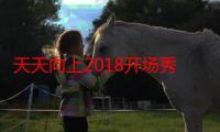 天天向上2018开场秀（天天向上20110902开场曲）