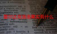 塞尔达克洛洛果实有什么用（塞尔达克洛洛果实去哪里兑换）