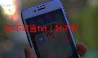 妙不可言txt（妙不可言 日光生）