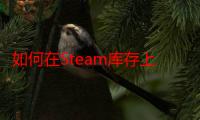 如何在Steam库存上交易？