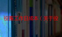 役畜工作日成本（关于役畜工作日成本介绍）