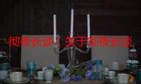 彻夜长谈（关于彻夜长谈介绍）