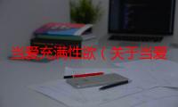 当爱充满性欲（关于当爱充满性欲介绍）