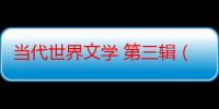 当代世界文学 第三辑（关于当代世界文学 第三辑介绍）