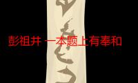 彭祖井 一本题上有奉和王相公五字（关于彭祖井 一本题上有奉和王相公五字介绍）