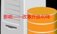 影响——改革开放40年的中国电影（关于影响——改革开放40年的中国电影介绍）