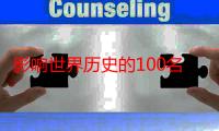 影响世界历史的100名人（关于影响世界历史的100名人介绍）