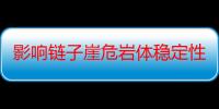 影响链子崖危岩体稳定性的构造条件研究（关于影响链子崖危岩体稳定性的构造条件研究介绍）