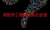 德阳市工程建设类企业信用评价实施办法（关于德阳市工程建设类企业信用评价实施办法介绍）