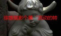 徐雄摄影个展“流动的转场”重新定义何为“星光”