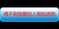 得不到我爱的人我知道我愿意再等（谁知道WWW ccc90 怎么搜不到了哪位大哥知道ccc90的最新地COM）