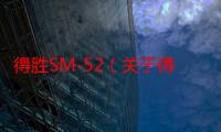 得胜SM-52（关于得胜SM-52介绍）