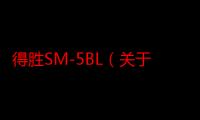 得胜SM-5BL（关于得胜SM-5BL介绍）