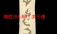 得胜SM-8B（关于得胜SM-8B介绍）