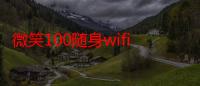 微笑100随身wifi经常初始化（微笑100随身wifi怎么用）