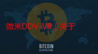 微米DDV-V8（关于微米DDV-V8介绍）