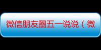 微信朋友圈五一说说（微信朋友圈五一的说说）