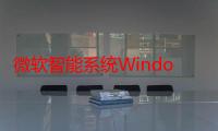 微软智能系统WindowsMobile6大解析（关于微软智能系统WindowsMobile6大解析介绍）