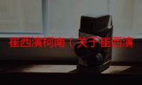 崔西演柯南（关于崔西演柯南介绍）