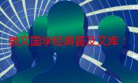 崇文国学经典普及文库：欧阳修文（关于崇文国学经典普及文库：欧阳修文介绍）