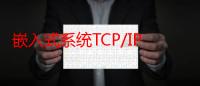 嵌入式系统TCP/IP应用层协议（关于嵌入式系统TCP/IP应用层协议介绍）