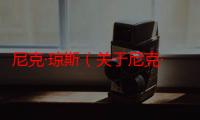 尼克·琼斯（关于尼克·琼斯介绍）