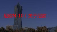 尼欧N-10（关于尼欧N-10介绍）