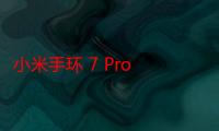 小米手环 7 Pro 设计泄露