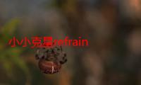 小小克星refrain 在线观看（小小克星）