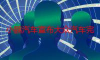 小鹏汽车宣布大众汽车完成入股：7亿美元换取4.99%股权